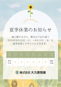 夏季休業のお知らせ