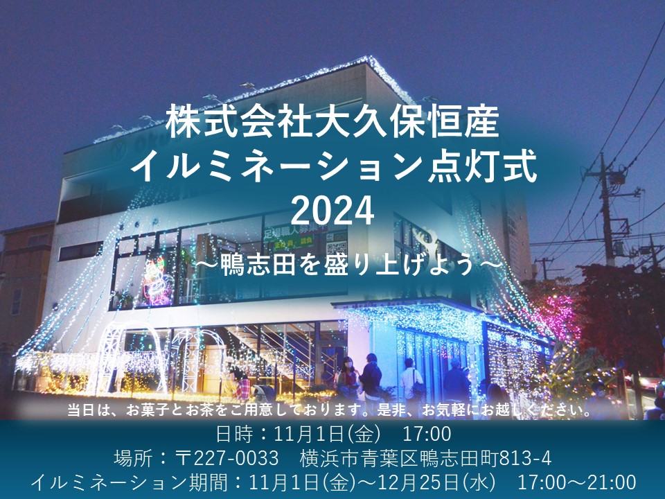 2024年　イルミネーション点灯式のお知らせ